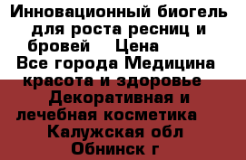 Инновационный биогель для роста ресниц и бровей. › Цена ­ 990 - Все города Медицина, красота и здоровье » Декоративная и лечебная косметика   . Калужская обл.,Обнинск г.